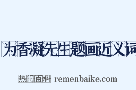 为香凝先生题画近义词是什么意思的图片